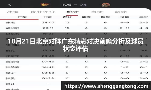 10月21日北京对阵广东精彩对决前瞻分析及球员状态评估