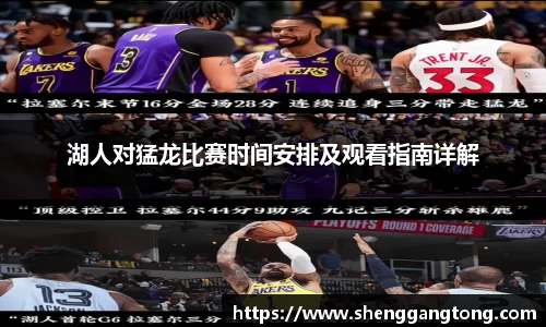 湖人对猛龙比赛时间安排及观看指南详解