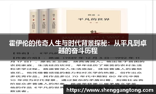 霍伊伦的传奇人生与时代背景探秘：从平凡到卓越的奋斗历程