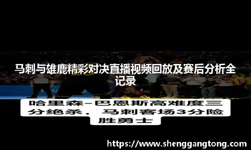 马刺与雄鹿精彩对决直播视频回放及赛后分析全记录